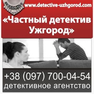  Детективное агентство в Ужгороде