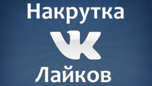 Накрутка лайков в ВК